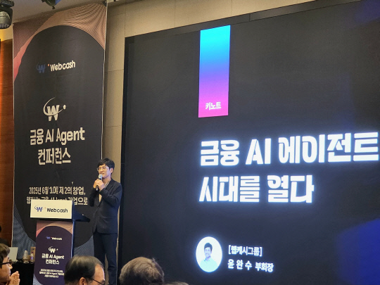 윤완수 웹케시그룹 부회장이 10일 개최한 '금융 AI 에이전트 컨퍼런스'에서 키노트 발표를 하고 있다. 팽동현 기자